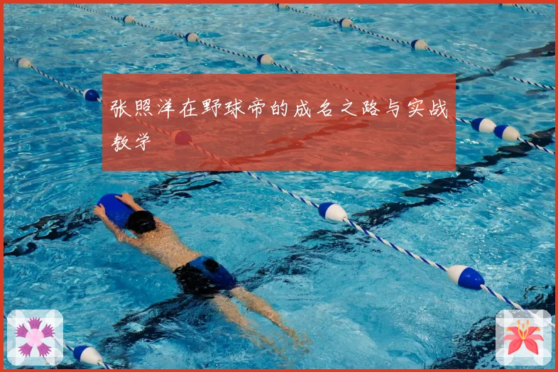张照洋在野球帝的成名之路与实战教学