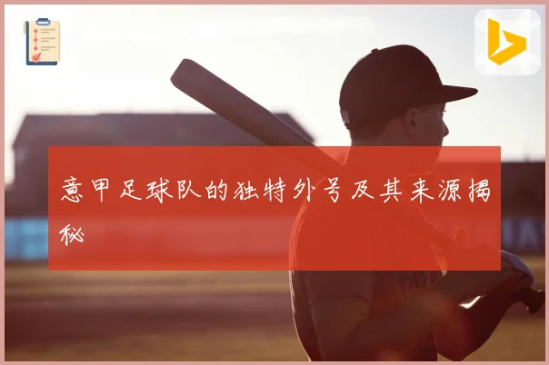 意甲足球队的独特外号及其来源揭秘