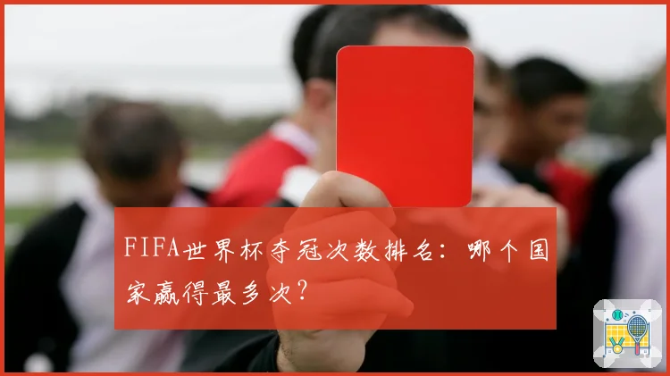 FIFA世界杯夺冠次数排名：哪个国家赢得最多次？