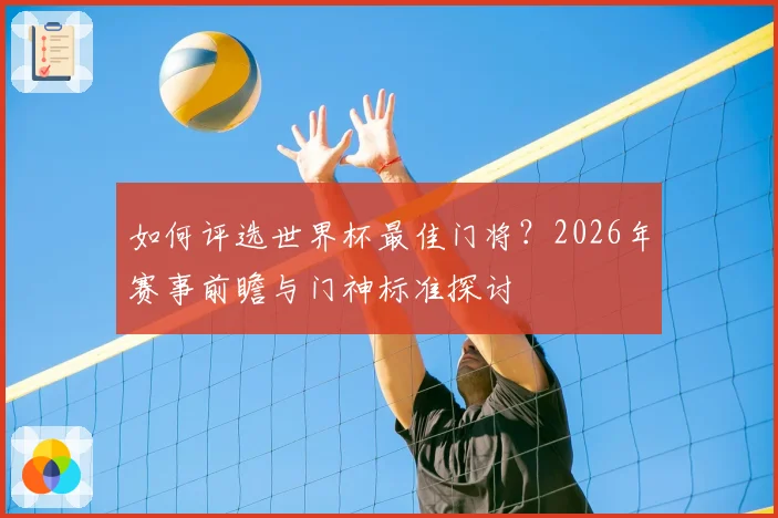 如何评选世界杯最佳门将？2026年赛事前瞻与门神标准探讨