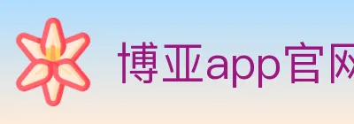 博亚app官网 Logo